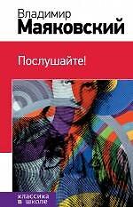 Книга Послушайте! стихотворения, поэмы, пьесы (Владимир Маяковский) — 1