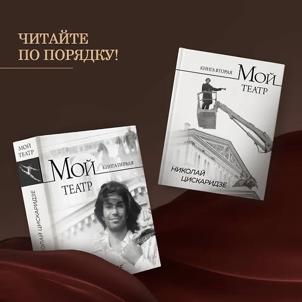 Книга Мой театр (Николай Цискаридзе) — 8