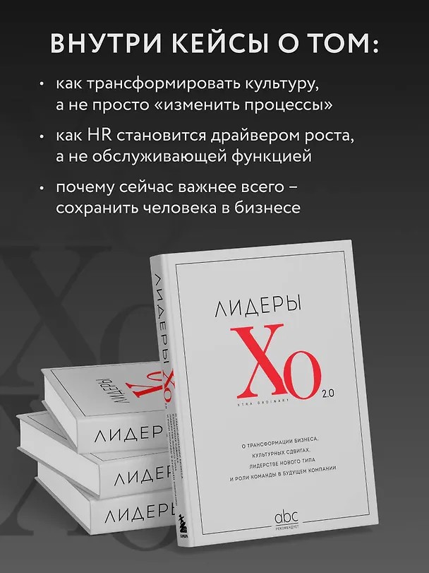 Книга Лидеры ХО 2.0. О трансформации бизнеса, культурных сдвигах, лидерстве нового типа и роли команды в будущем компании (Максим Тевс, Алексей Прохоров, Максим Васюков) — 8