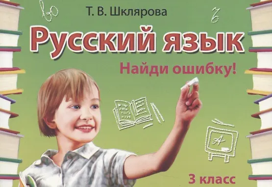 Книга Русский язык. 3 класс. Сборник самостоятельных работ "Найди ошибку!" (Татьяна Шклярова) — 5