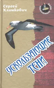 Ускользающие тени: роман