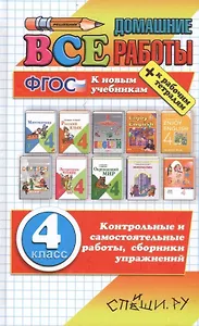 Все домашние работы за 4 класс