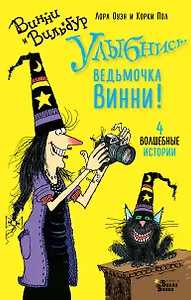 Улыбнись, ведьмочка Винни!