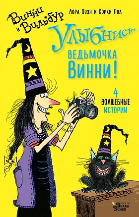 Книга Улыбнись, ведьмочка Винни! ()