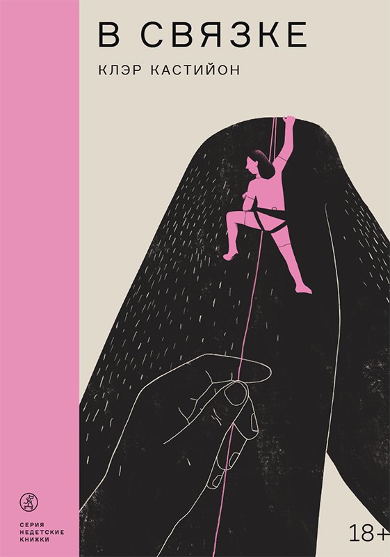 Кастийон Клэр: В связке