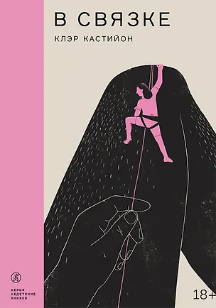 Книга В связке (Клэр Кастийон)