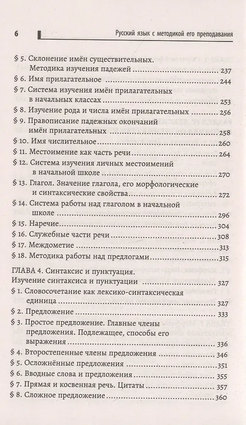 Книга Русский язык с методикой его преподавания: учеб. пособие (С. Боброва) — 5