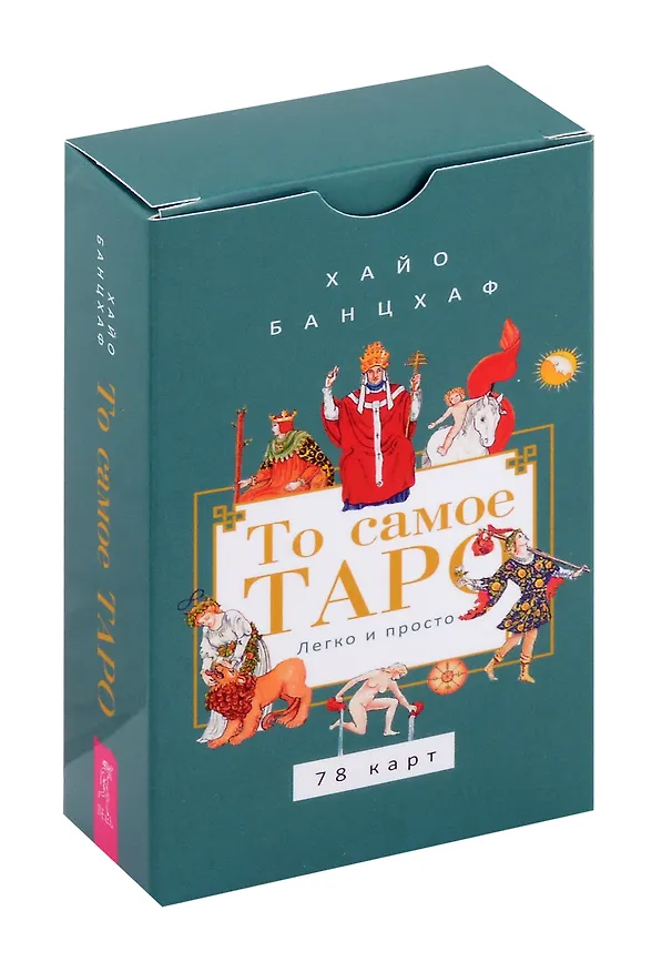 Книга То самое Таро. Легко и просто (Хайо Банцхаф) — 1