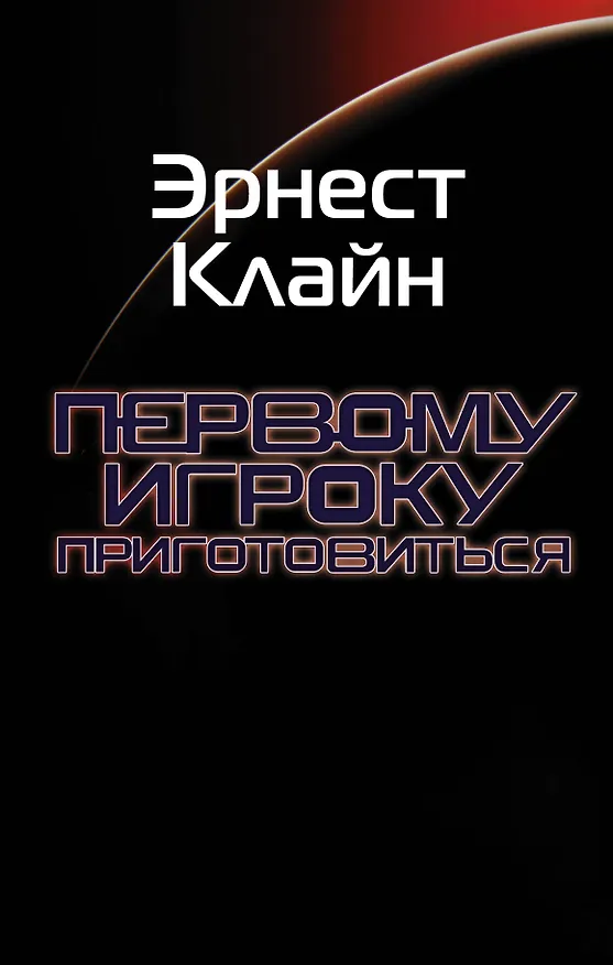 Книга Первому игроку приготовиться (Эрнест Клайн) — 1