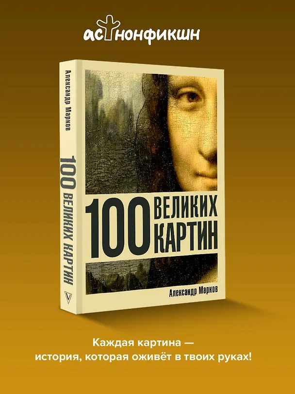 Книга 100 великих картин (Александр Марков) — 6