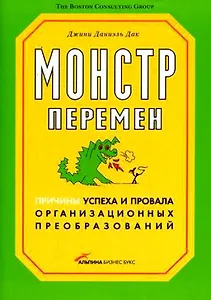 Монстр перемен. Причины успеха и провала организ. преобразов