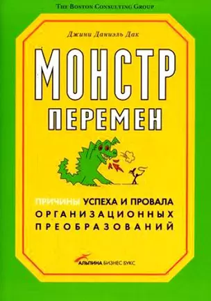 Монстр перемен. Причины успеха и провала организ. преобразов — 2112411 — 1