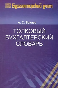 Толковый бухгалтерский словарь. 2-е изд. перераб. и доп.
