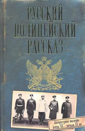 Русский полицейский рассказ — 2300347 — 1