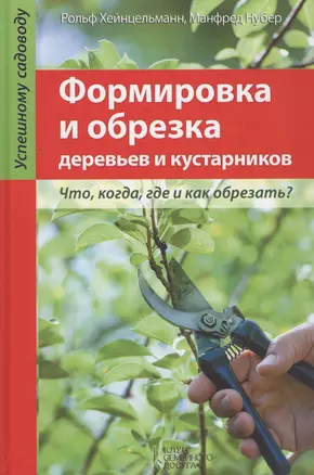 Формировка и обрезка деревьев и кустарников. Что, когда, где и как обрезать? — 2388145 — 1