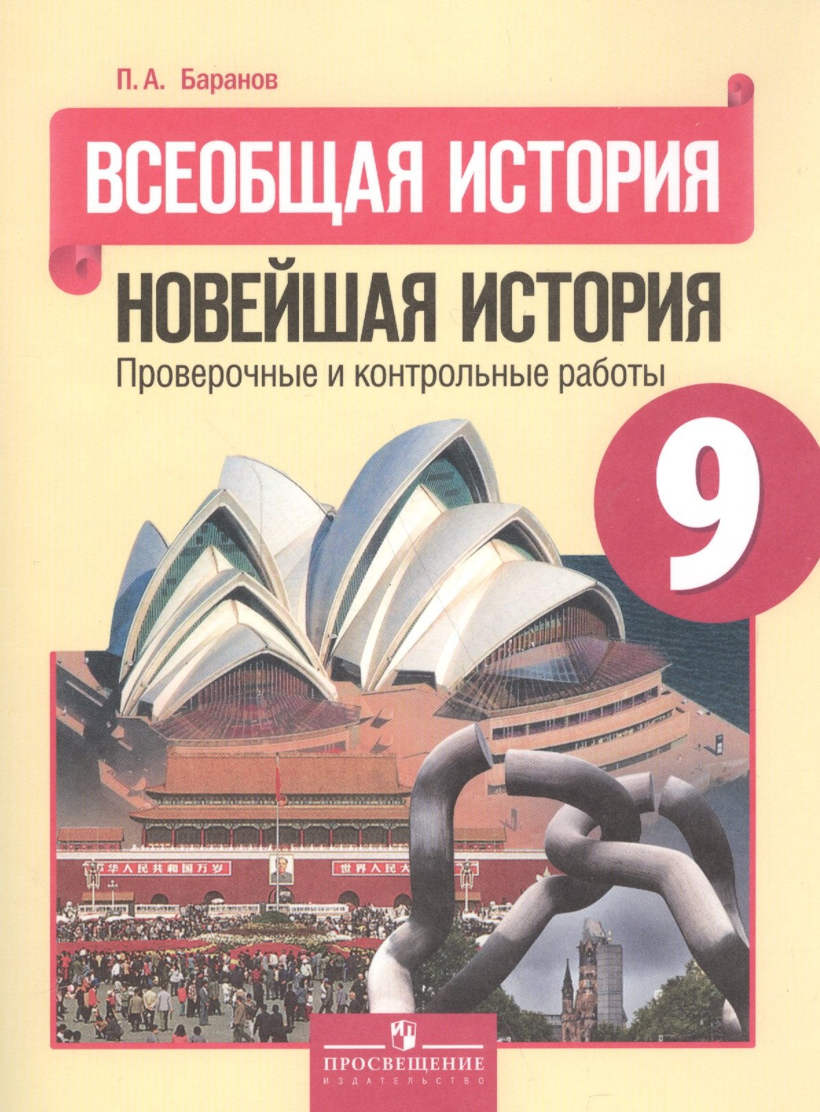 

Всеобщая история. Новейшая история. Проверочные и контрольные работы. 9 класс.