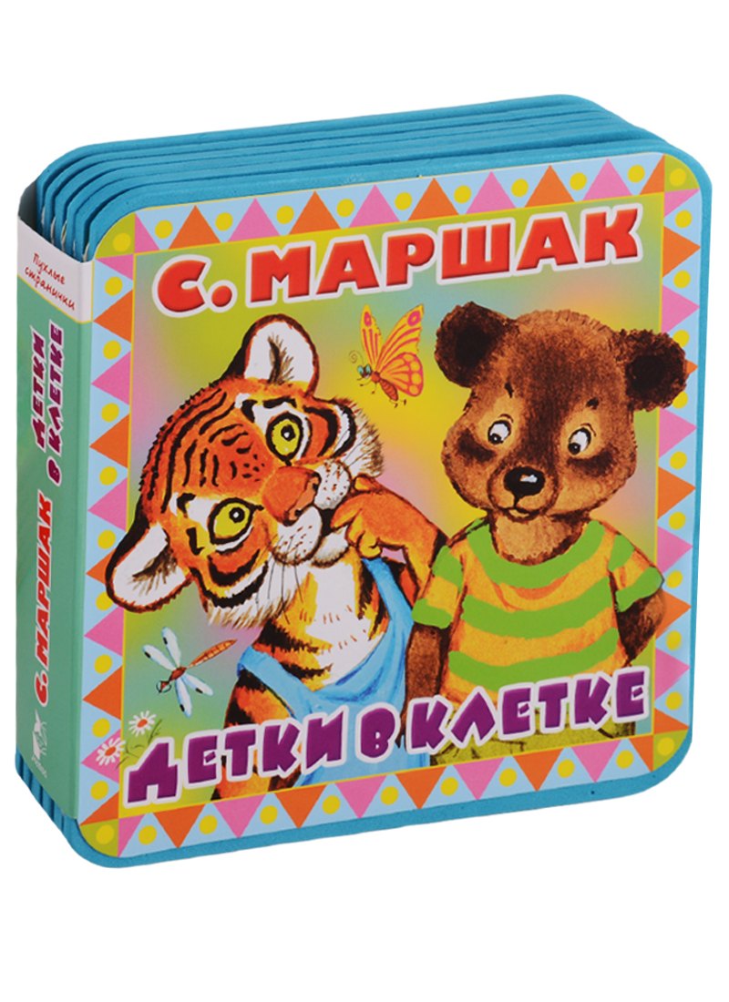 

Детки в клетке