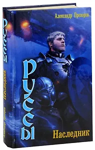 Руссы. Наследник