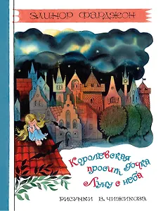 Королевская дочка просит Луну с неба