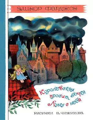 Королевская дочка просит Луну с неба — 2620069 — 1