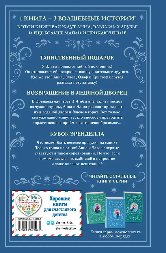 Книга Холодное сердце. Анна и Эльза. Истории. Книга 3 (сборник) (Эрика Дэвид) — 2