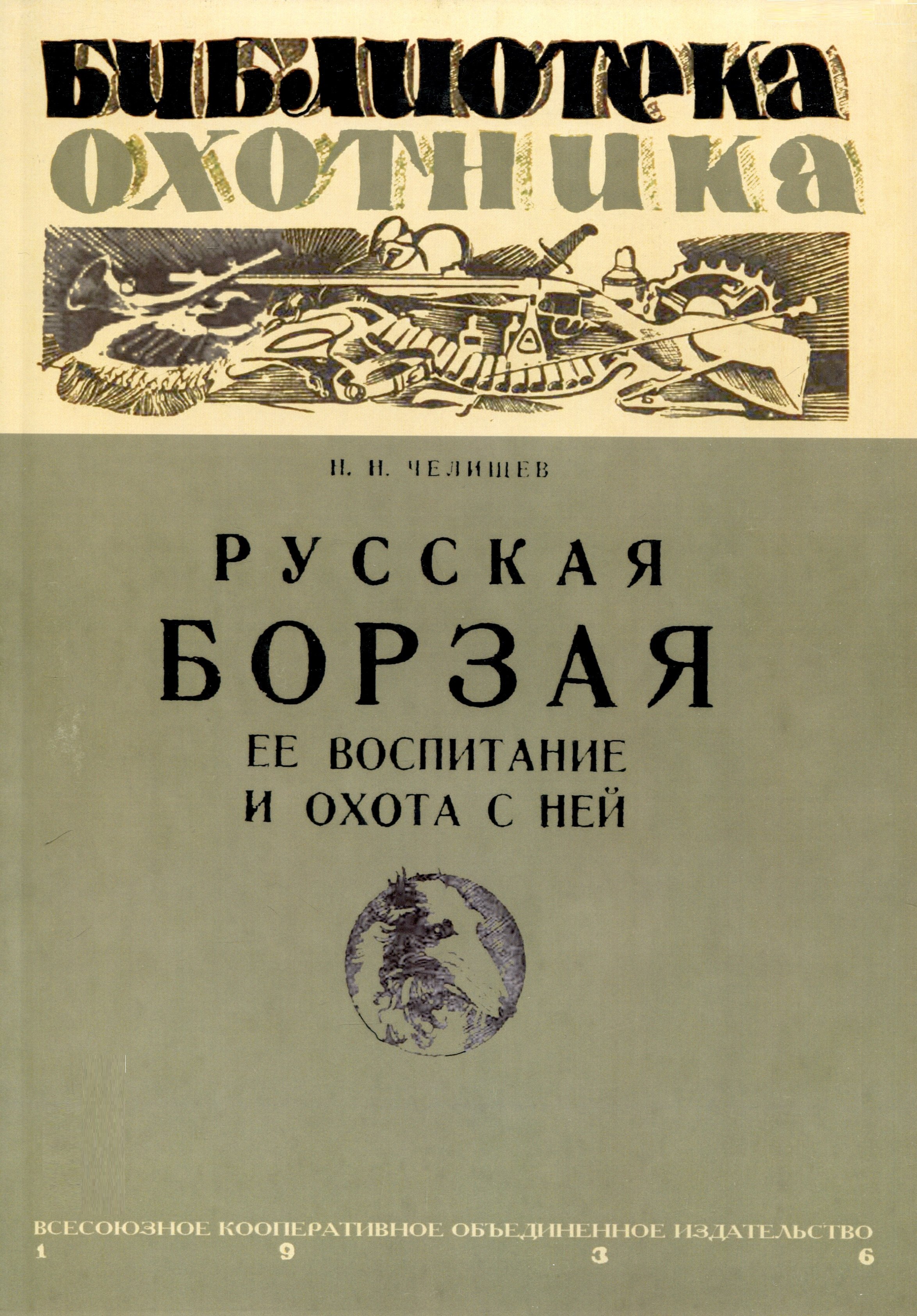 

Русская борзая, ее воспитание и охота с ней