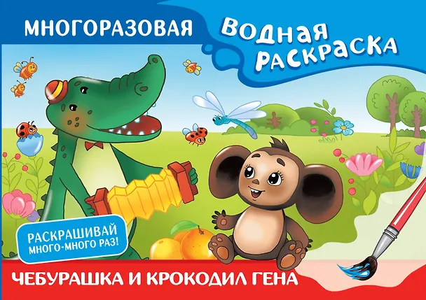 Книга Чебурашка и Крокодил Гена. Многоразовая водная раскраска (Эдуард Успенский, Леонид Шварцман) — 1