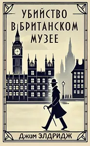 Убийство в Британском музее