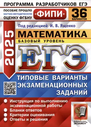 ЕГЭ 2025. Математика. Базовый уровень. 36 вариантов. Типовые варианты экзаменационных заданий — 3067908 — 1