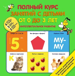 Полный курс занятий с детьми от 0 до 3 лет. Интеллектуальное развитие