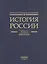 История России. В 20 томах. Том 4. Россия в XVI веке. Создание единого государства. Книга 2 — 3093243 — 2