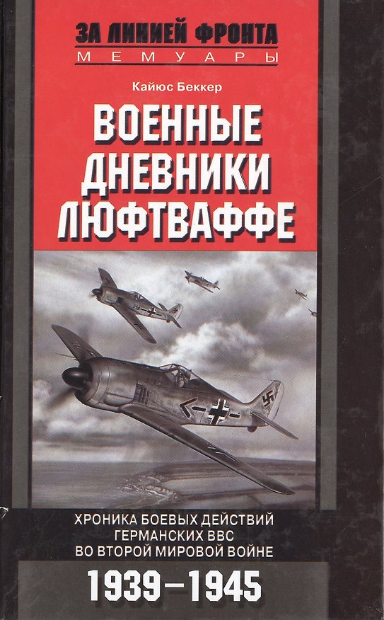 Книга Военные дневники Люфтваффе (Кайюс Беккер) — 1