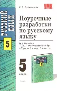 Поурочные разработки по русскому языку 5 кл (к уч. Ладыженской) (мУМК) (Э) — 2068501 — 1