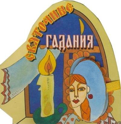 Книга Святочные гадания (Книга на магните) (картон) (Урал ЛТД) () — 1