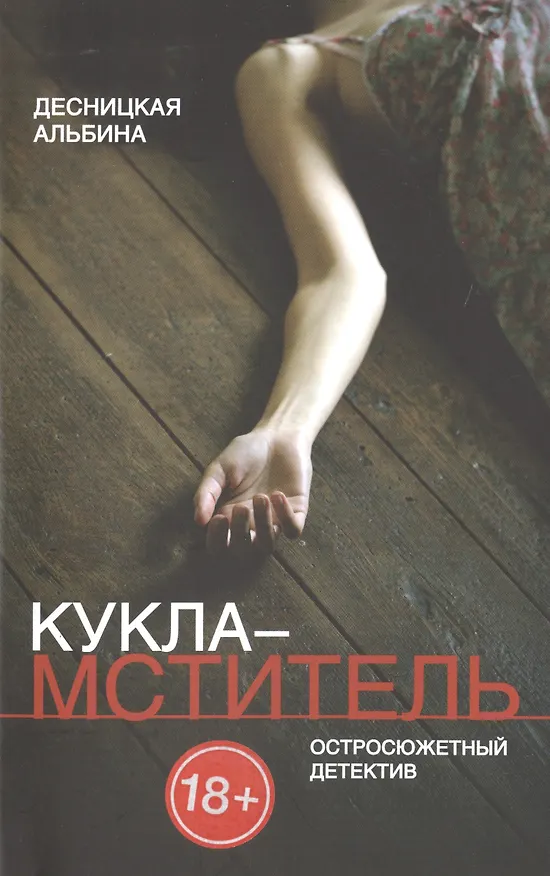 Книга Кукла-мститель (Альбина Десницкая) — 1