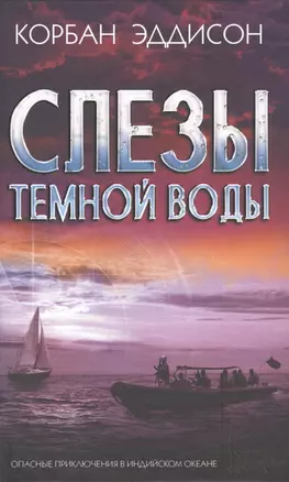 Слезы темной воды — 2553281 — 1