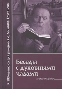 Господь дает молитву молящемуся (БесСДухЧад Кн.3) Труханов