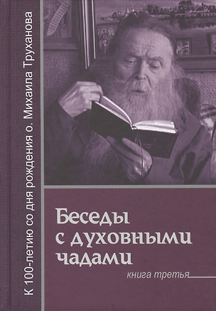 Господь дает молитву молящемуся (БесСДухЧад Кн.3) Труханов — 2579531 — 1