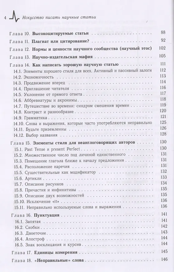 Книга Искусство писать научные статьи Научно-практическое руководство (м) Мейлихов (Евгений Мейлихов) — 3