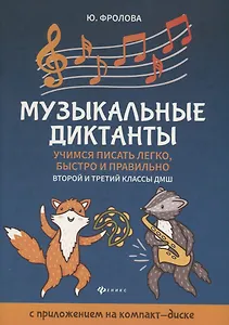 Музыкальные диктанты: 2-й и 3-й классы ДМШ