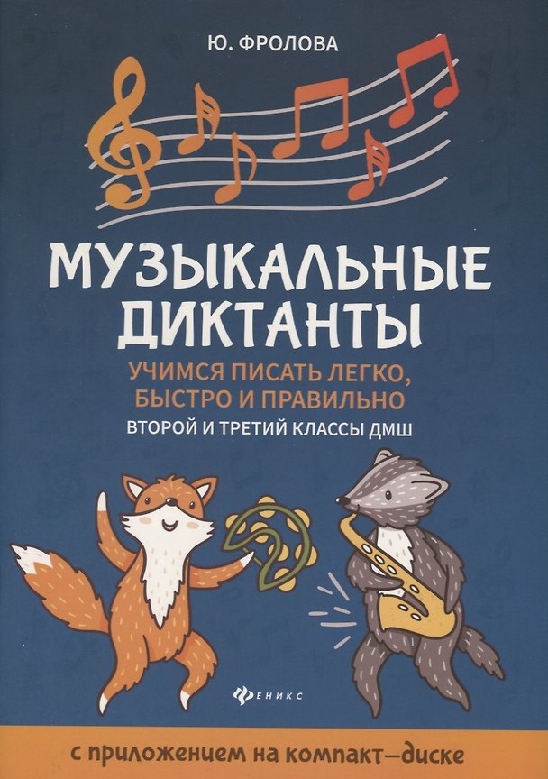 Книга Музыкальные диктанты: 2-й и 3-й классы ДМШ (Юлия Фролова) — 1