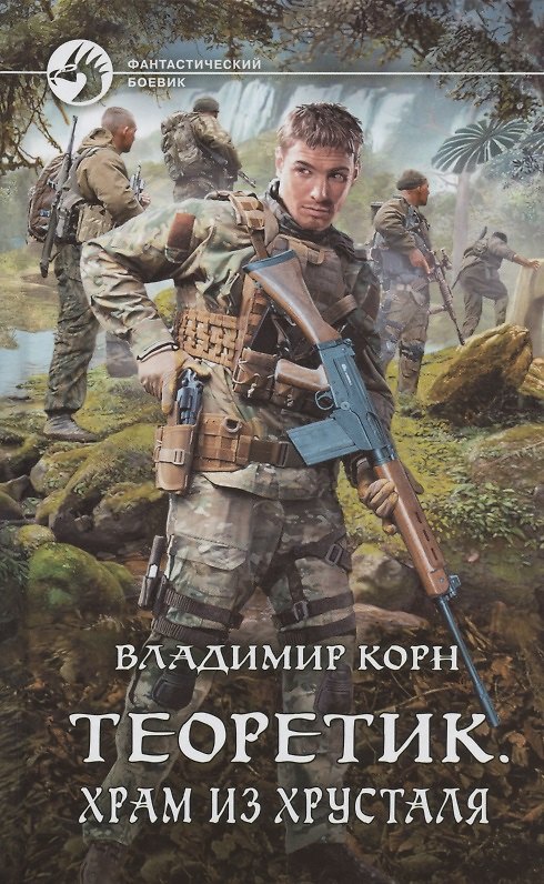 Книга Теоретик. Храм из хрусталя (Владимир Корн) — 1