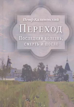 Переход. Последняя болезнь, смерть и после — 2928656 — 1