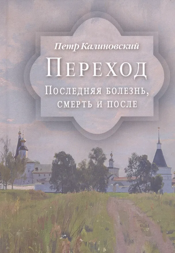 Книга Переход. Последняя болезнь, смерть и после (Петр Калиновский) — 1