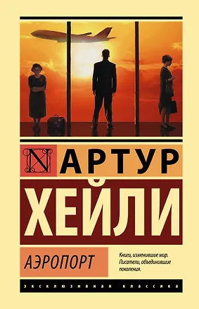 Книга Аэропорт (Артур Хейли)