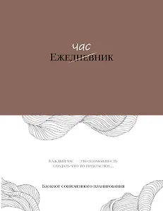Ежечасник. Блокнот современного планирования