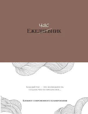 Ежечасник. Блокнот современного планирования 3100299