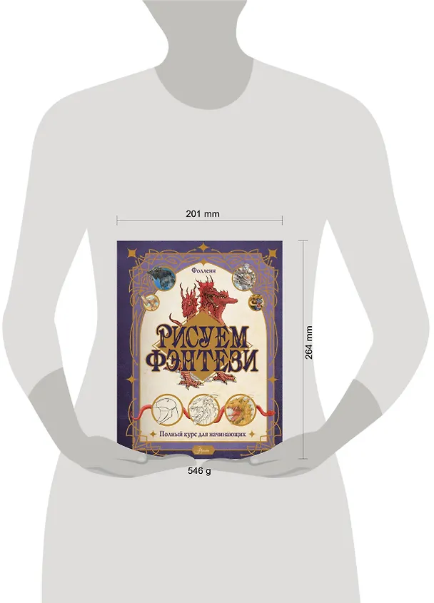 Книга Рисуем фэнтези. Полный курс для начинающих (Фолленн) — 4