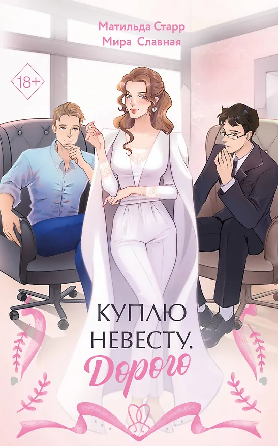 Книга Куплю невесту. Дорого (Матильда Старр, Мира Славная) — 1
