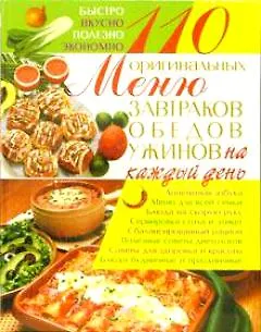 Книга 110 оригинальных меню завтраков, обедов, ужинов на каждый день ()